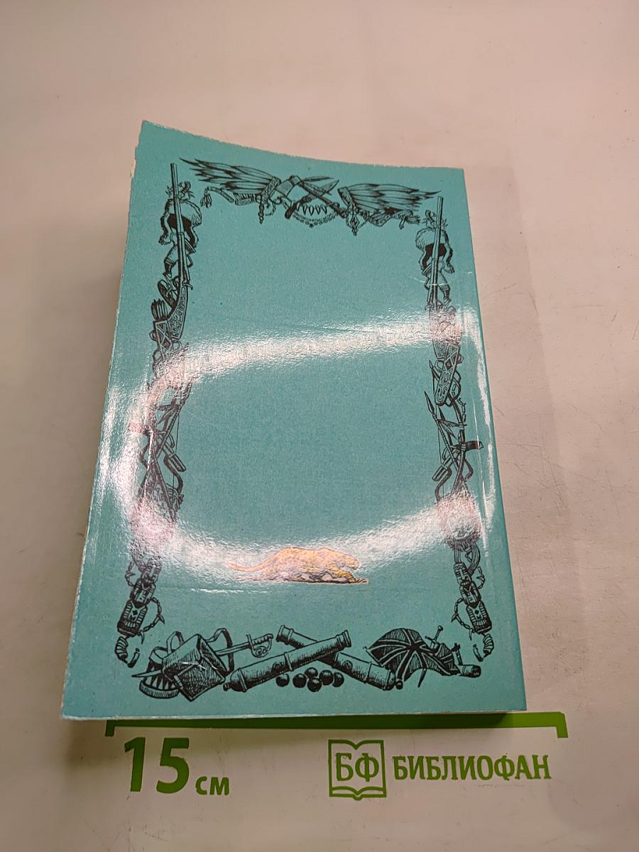 Осада Бостона, или Лайонел Линкольн. VII Том