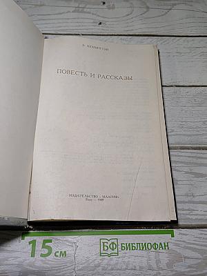 Повесть и рассказы