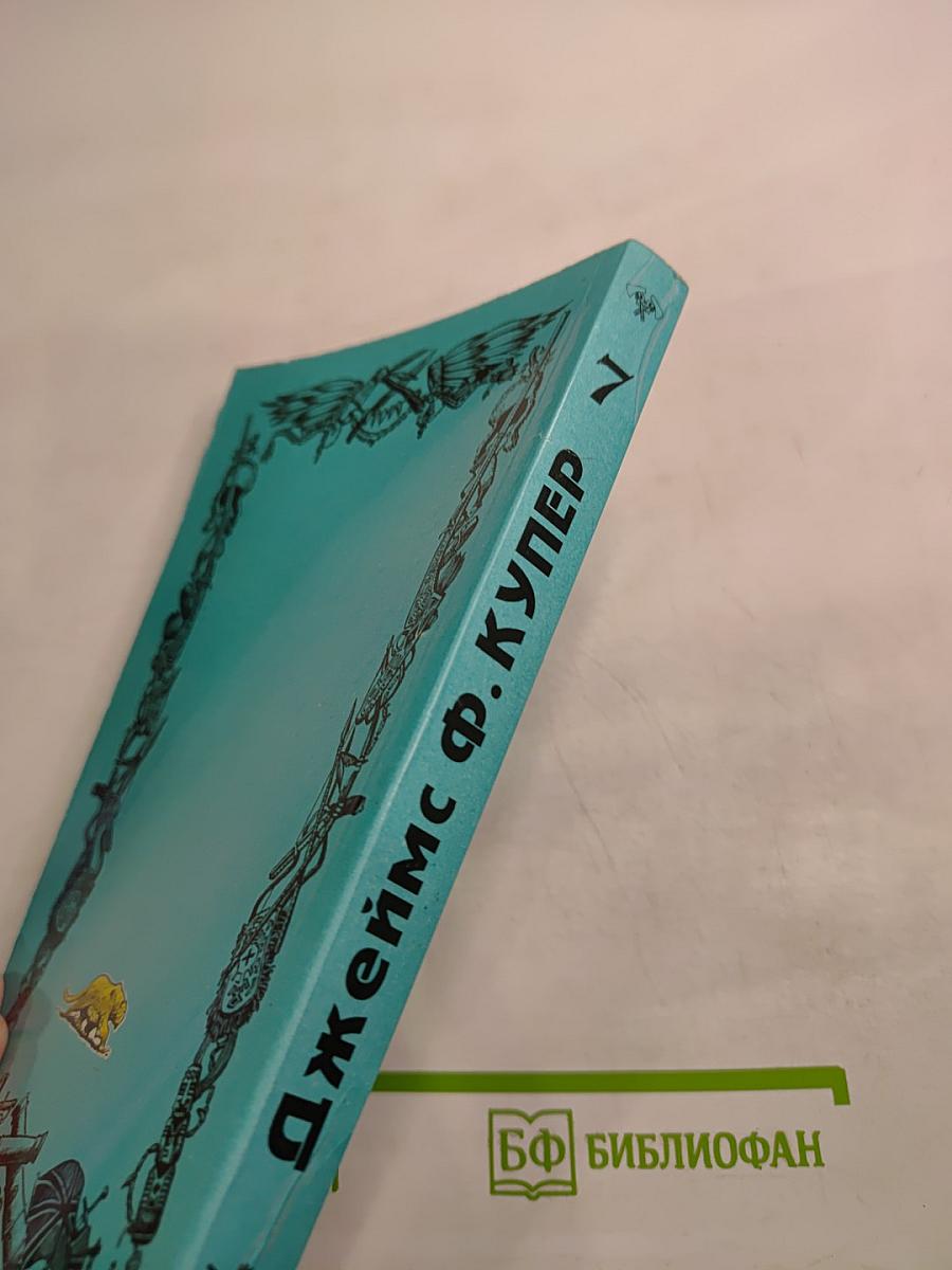 Осада Бостона, или Лайонел Линкольн. VII Том