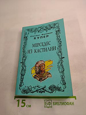 Мерседес из Кастилии, или Путешествие в Катай