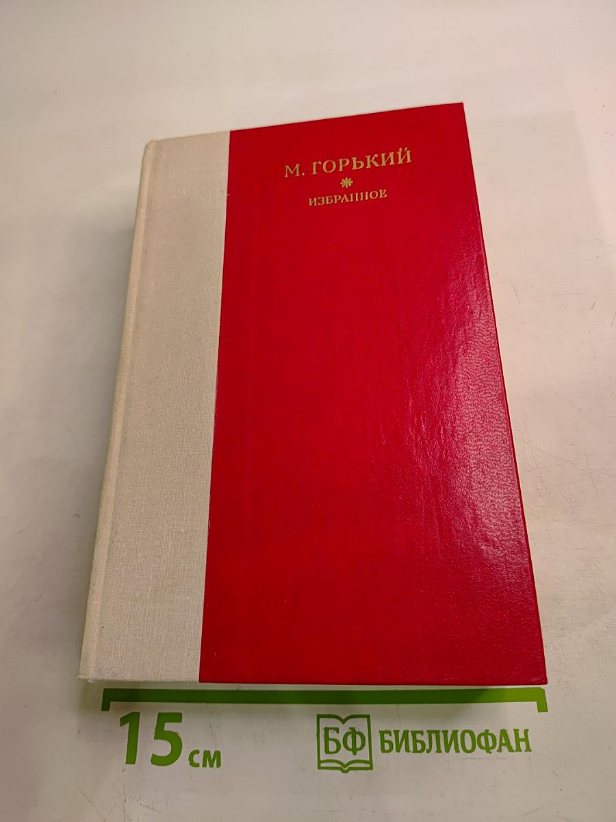 М. Горький. Избранное