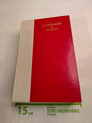 М. Горький. Избранное