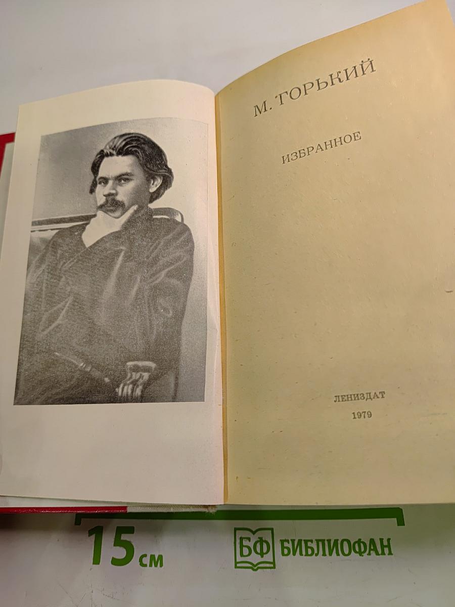 М. Горький. Избранное
