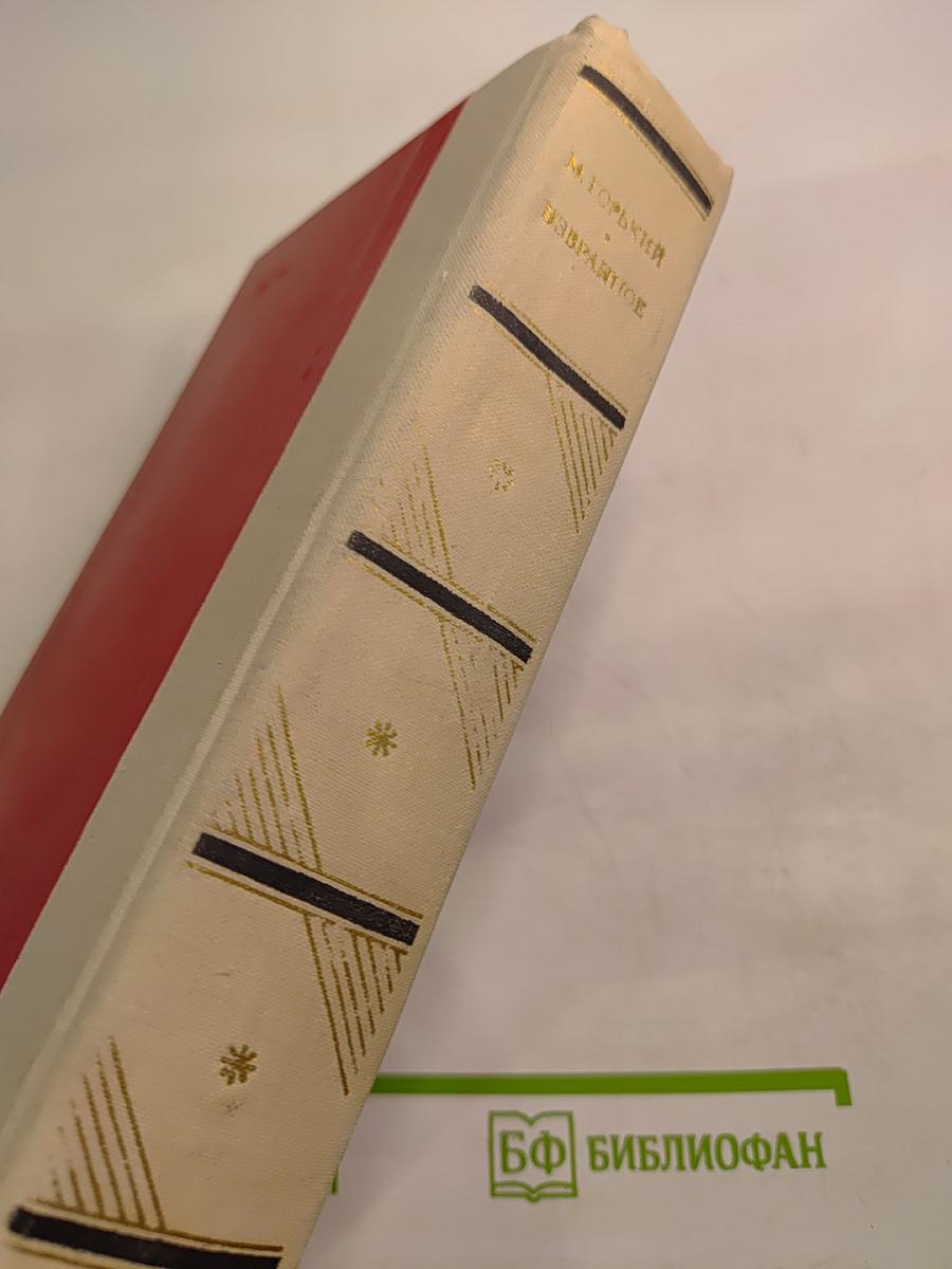 М. Горький. Избранное