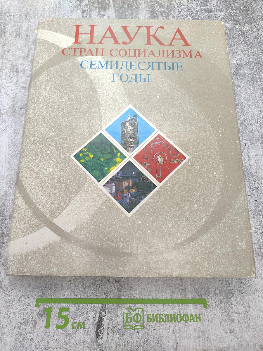 Наука стран социализма. Семидесятые годы