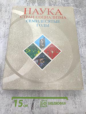 Наука стран социализма. Семидесятые годы