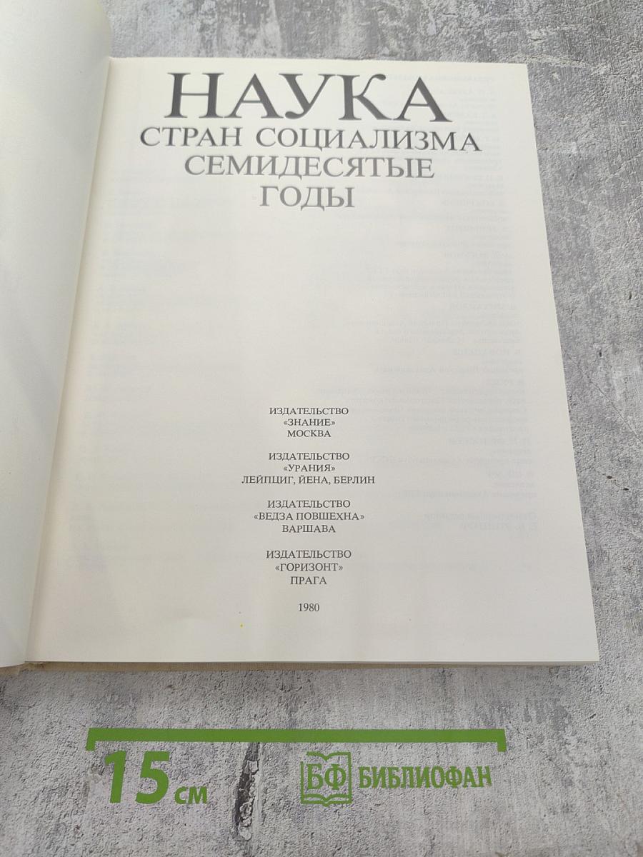 Наука стран социализма. Семидесятые годы