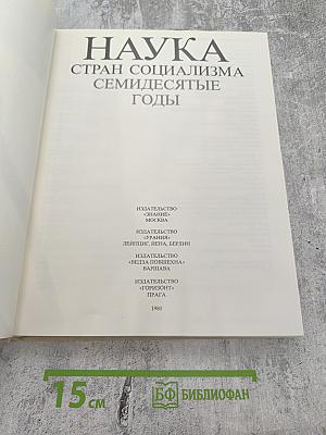 Наука стран социализма. Семидесятые годы