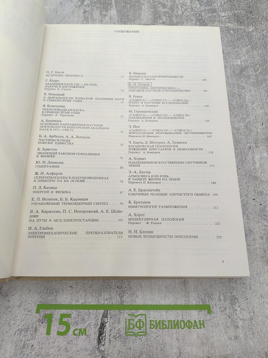 Наука стран социализма. Семидесятые годы