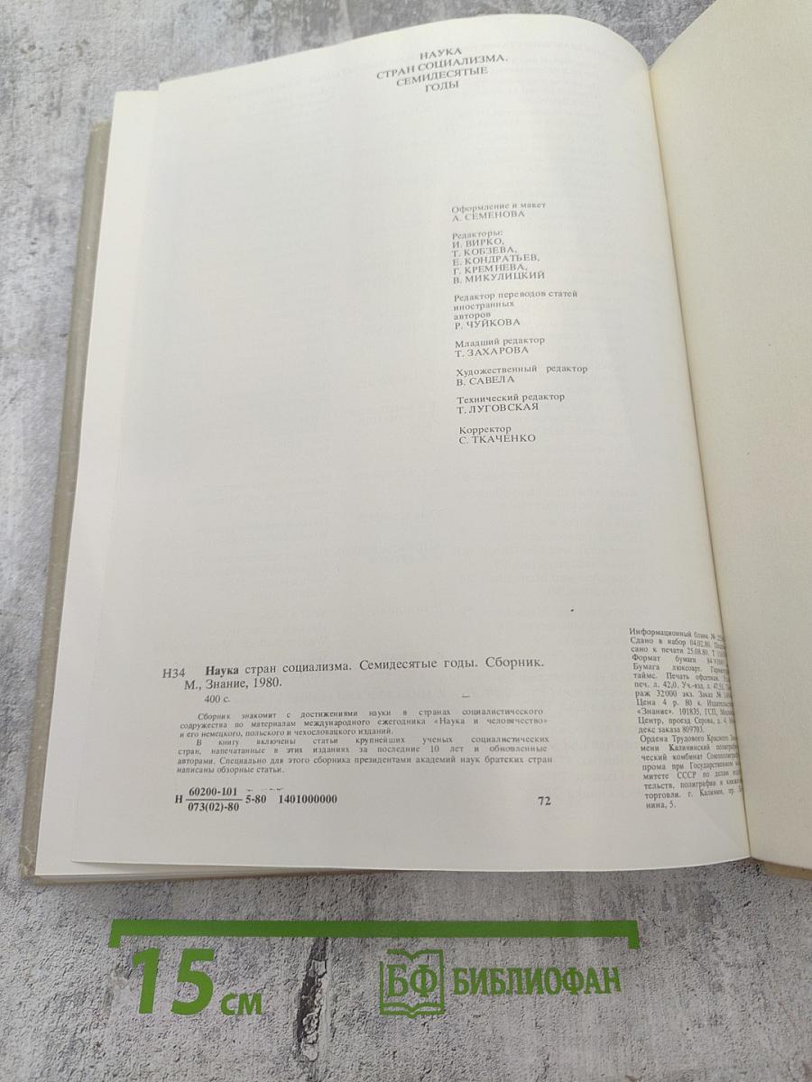 Наука стран социализма. Семидесятые годы