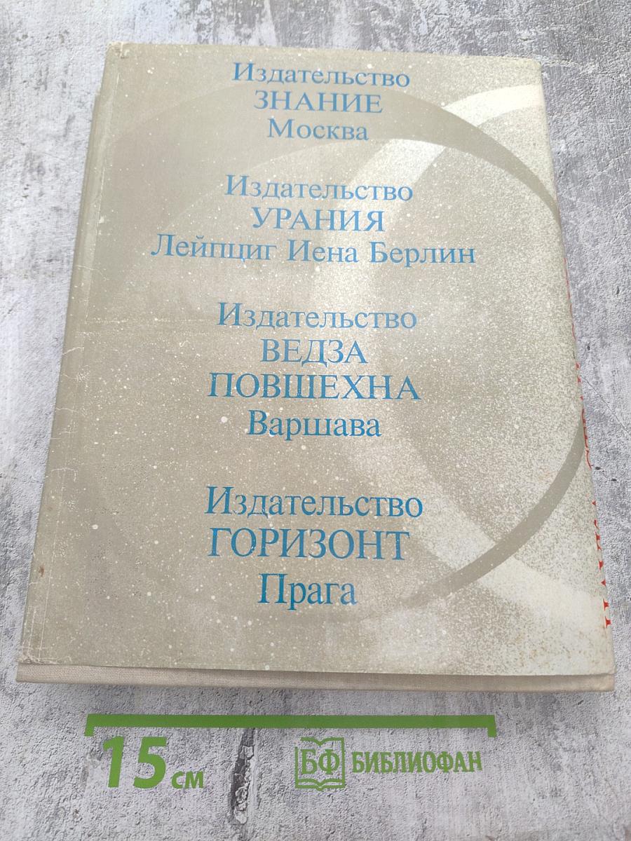 Наука стран социализма. Семидесятые годы