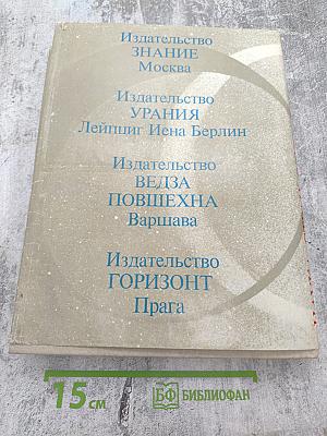 Наука стран социализма. Семидесятые годы