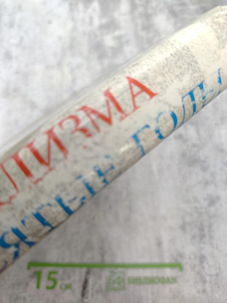 Наука стран социализма. Семидесятые годы