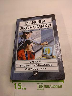 Основы экономики