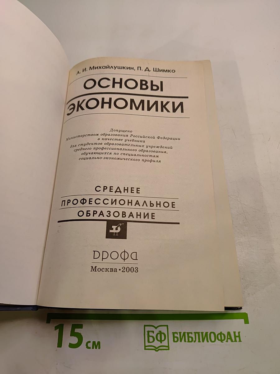 Основы экономики