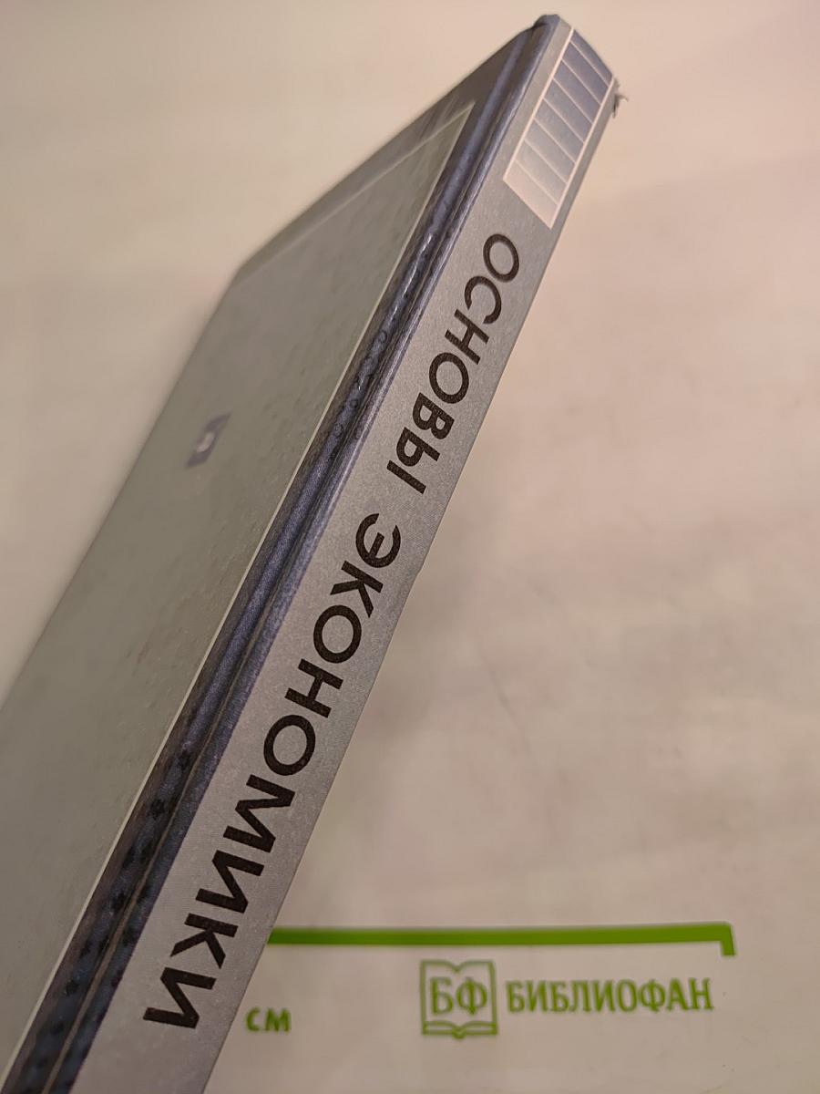 Основы экономики