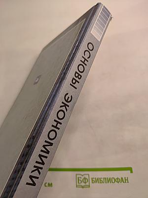 Основы экономики