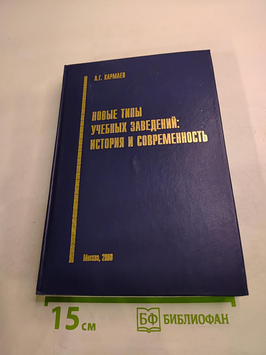 Новые типы учебных заведений: История и современность
