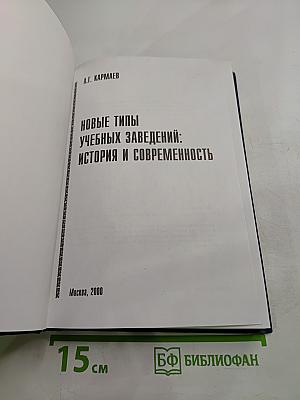 Новые типы учебных заведений: История и современность