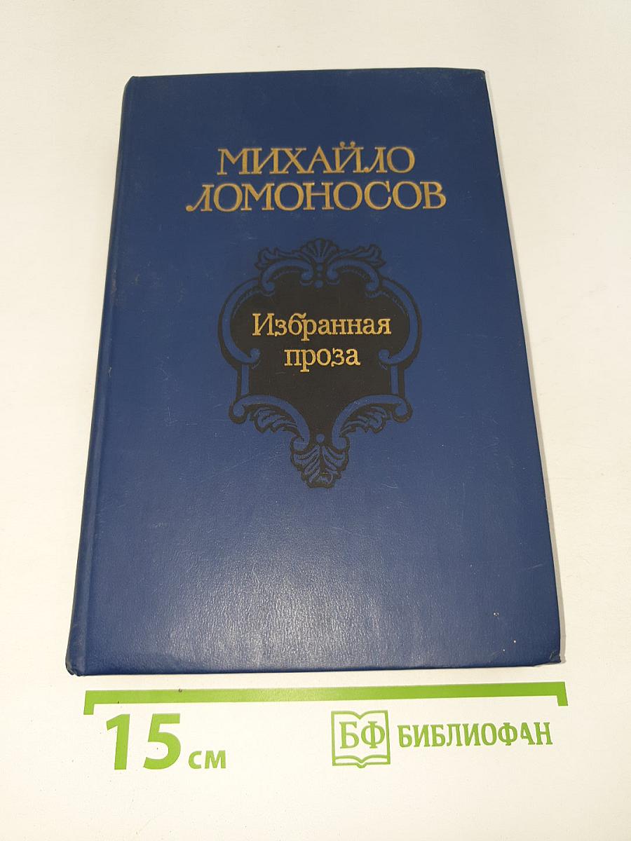 Избранная проза