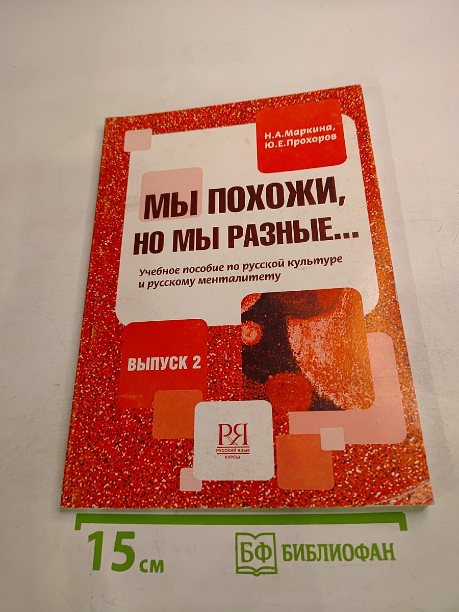 Мы похожи, но мы разные... Выпуск 2