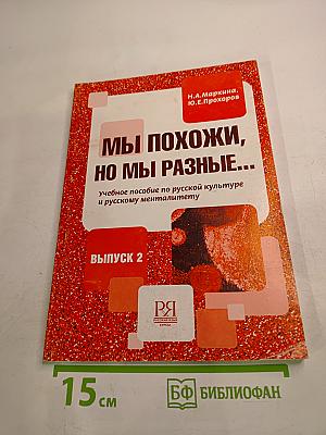 Мы похожи, но мы разные... Выпуск 2