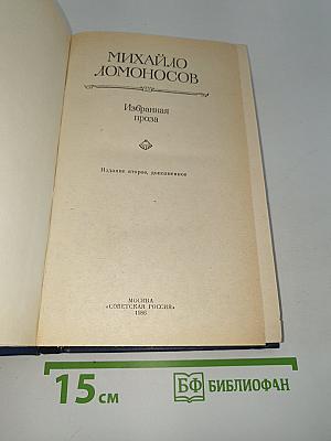 Избранная проза