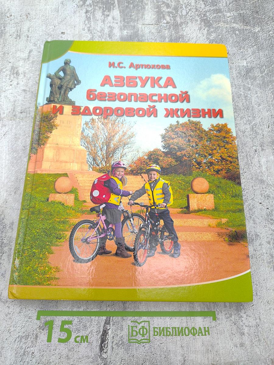 Азбука безопасной и здоровой жизни для первоклассников