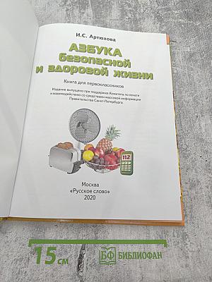 Азбука безопасной и здоровой жизни для первоклассников