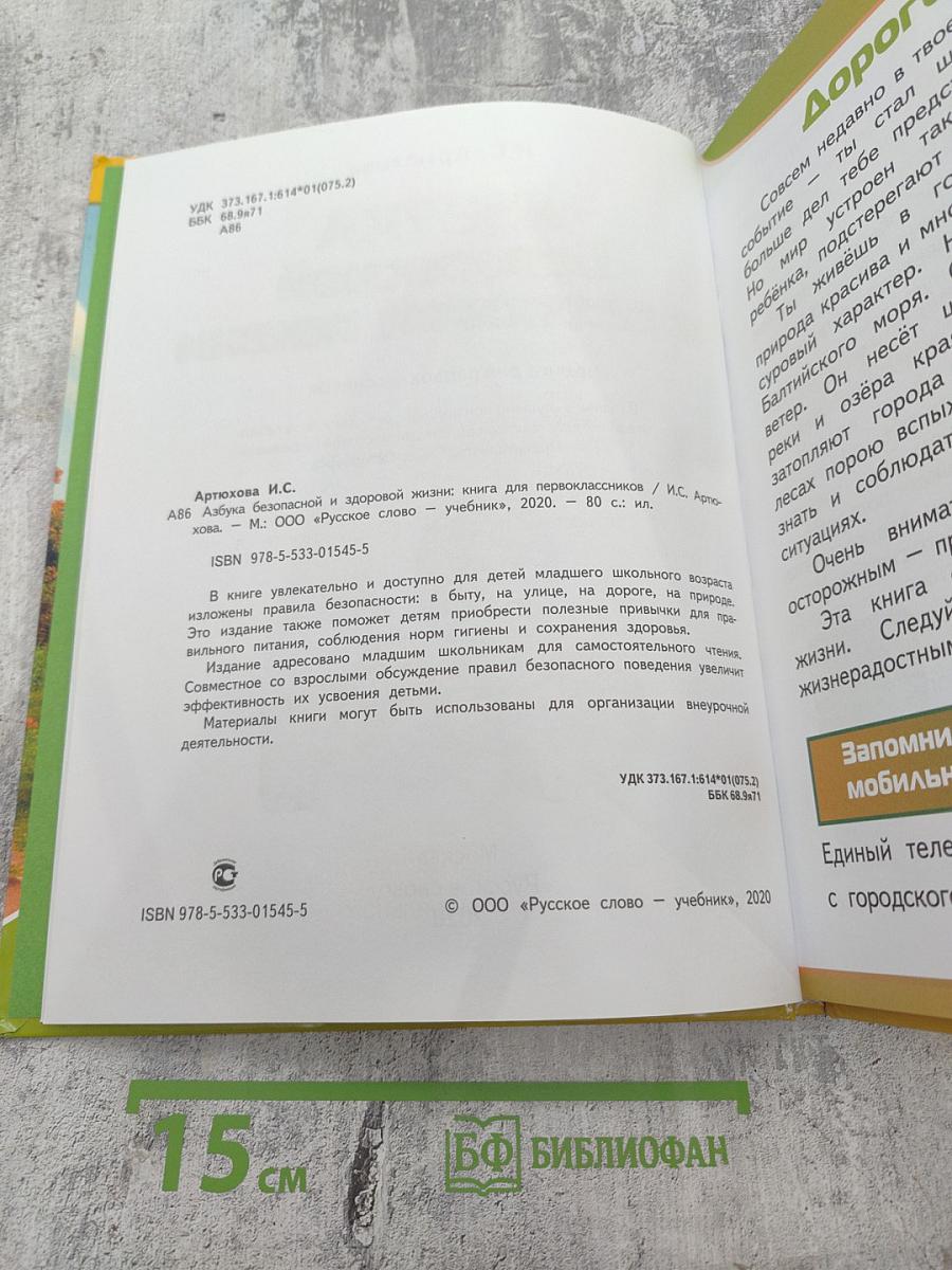 Азбука безопасной и здоровой жизни для первоклассников
