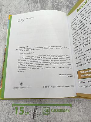 Азбука безопасной и здоровой жизни для первоклассников