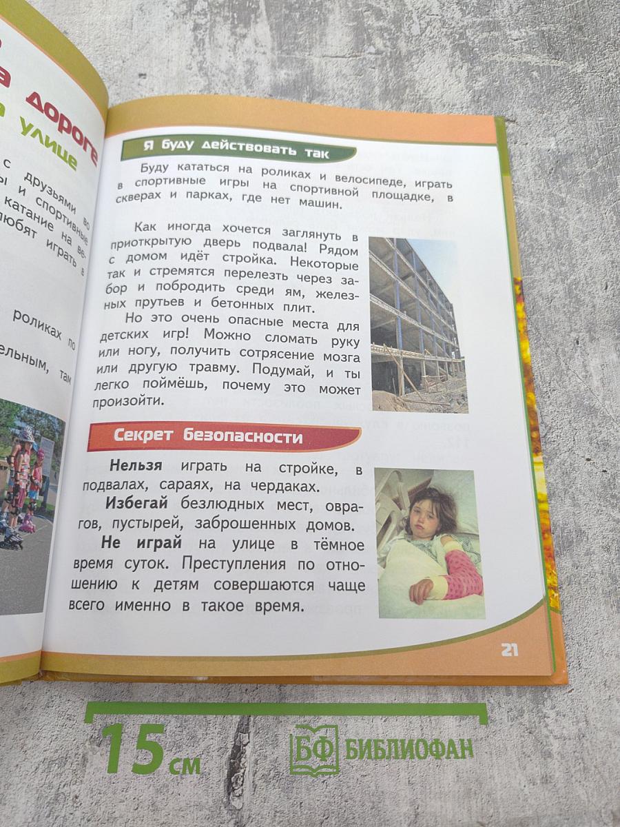 Азбука безопасной и здоровой жизни для первоклассников