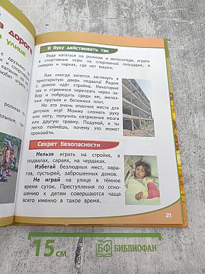 Азбука безопасной и здоровой жизни для первоклассников