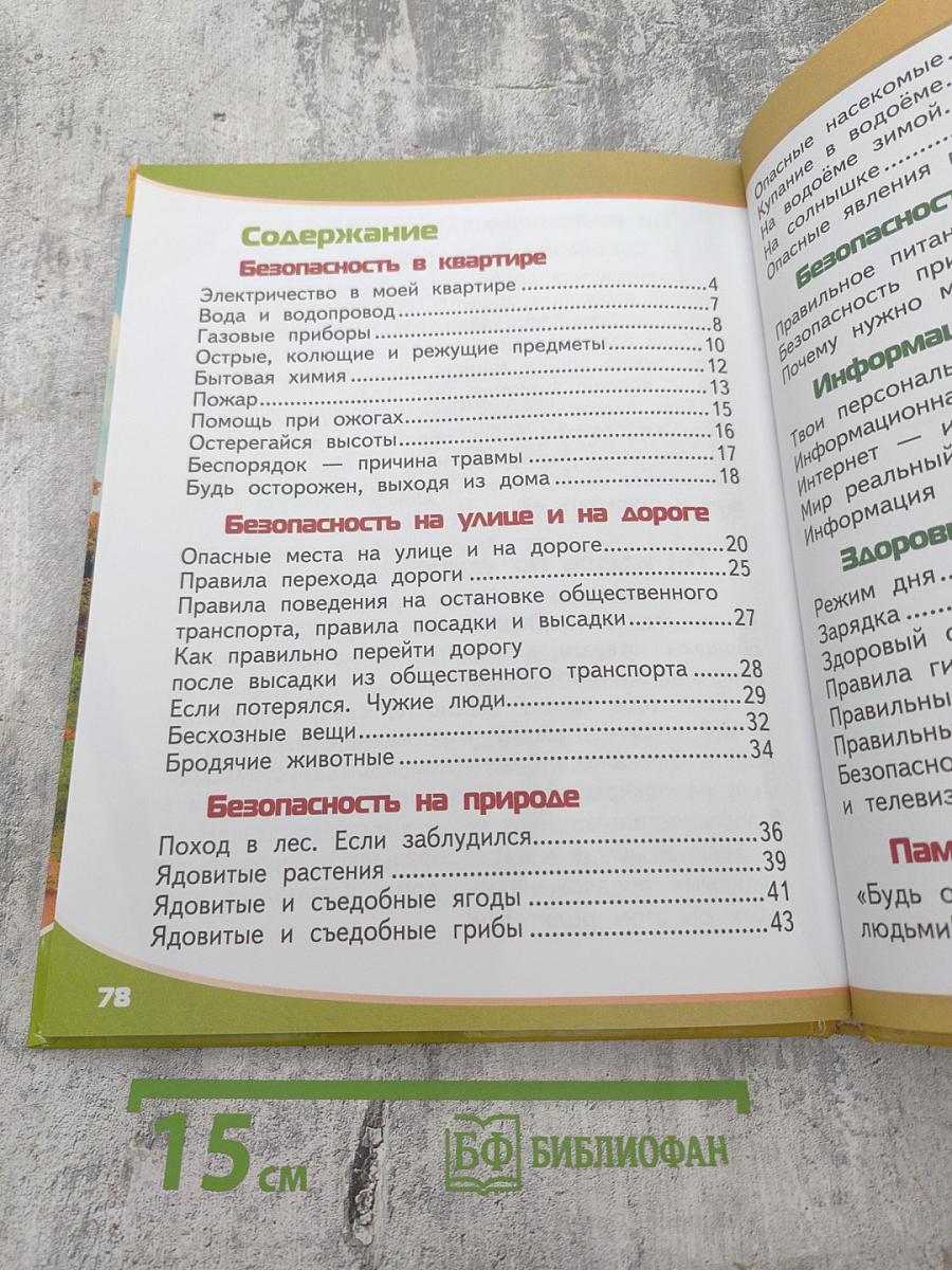 Азбука безопасной и здоровой жизни для первоклассников