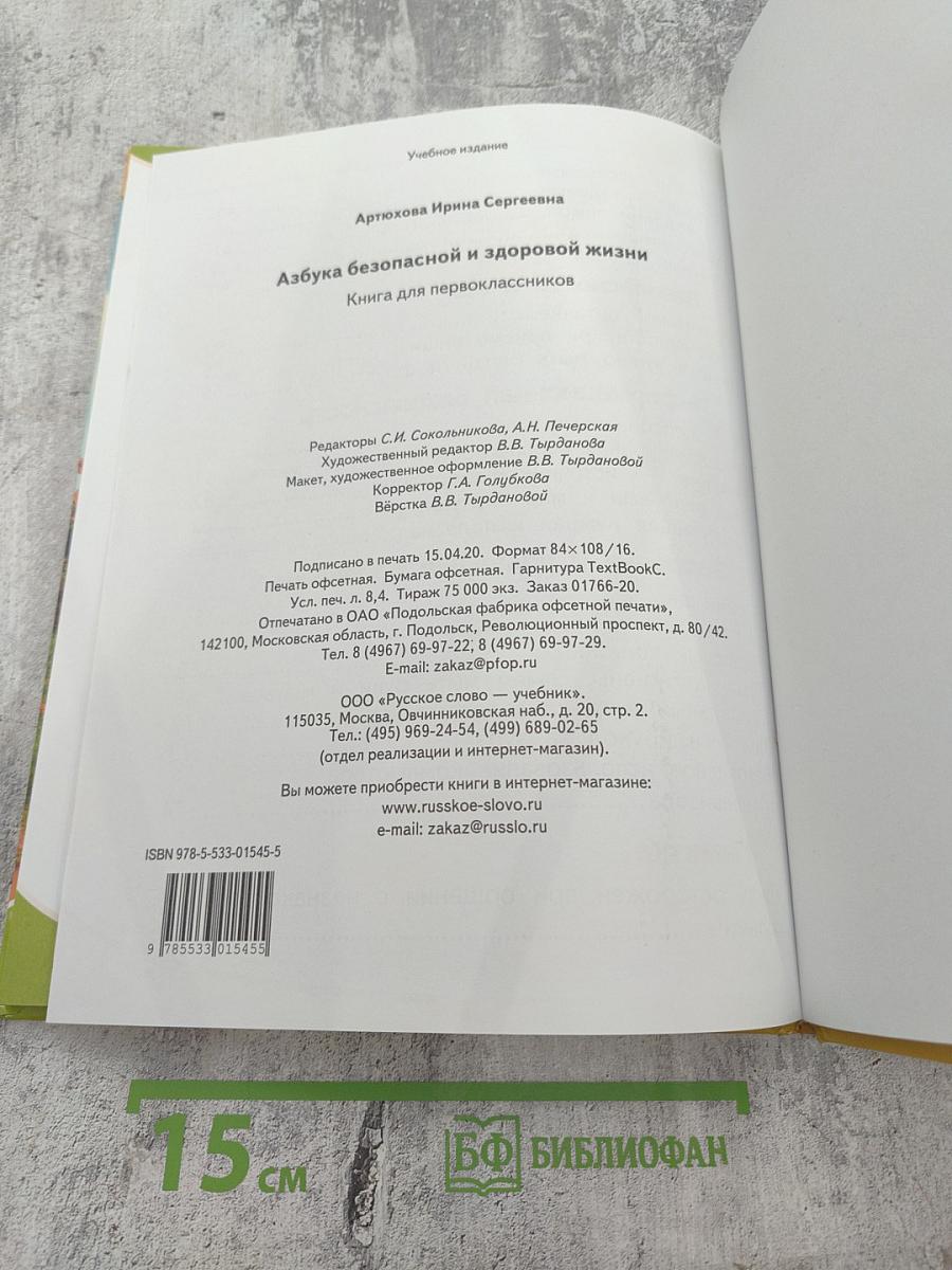 Азбука безопасной и здоровой жизни для первоклассников