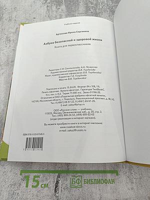 Азбука безопасной и здоровой жизни для первоклассников