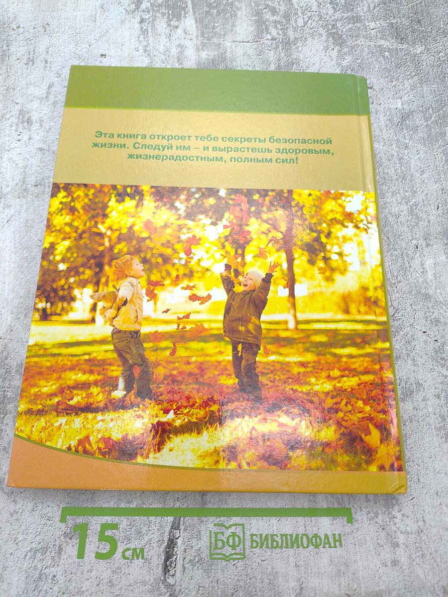 Азбука безопасной и здоровой жизни для первоклассников