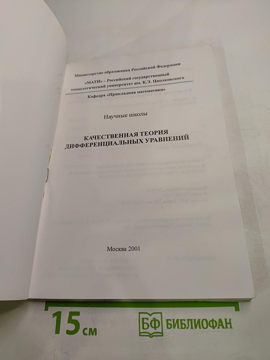 Качественная теория дифференциальных уравнений