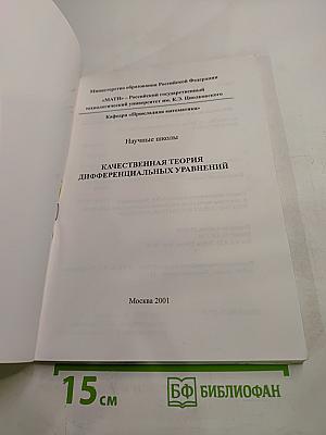 Качественная теория дифференциальных уравнений