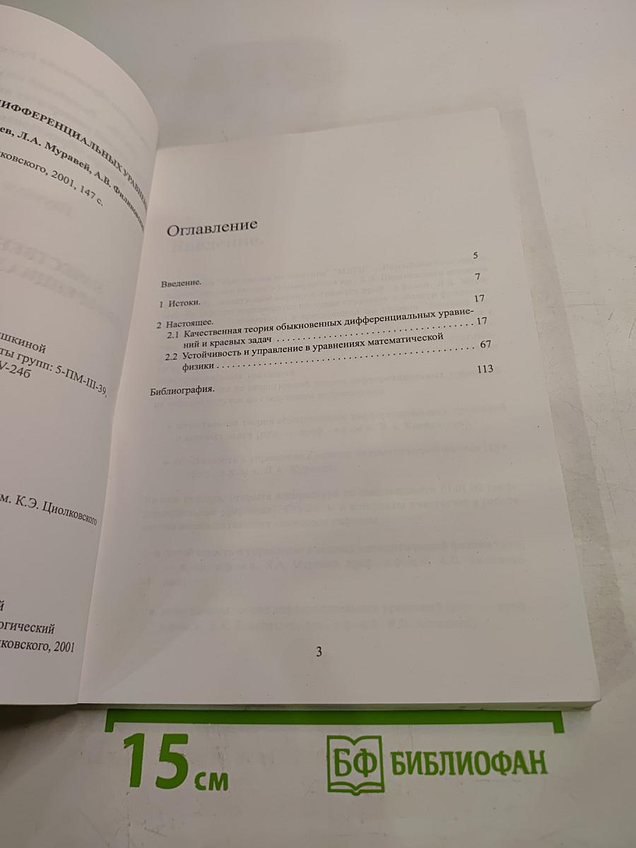 Качественная теория дифференциальных уравнений