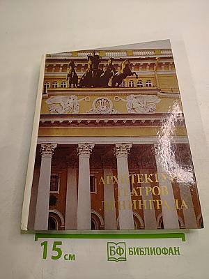 Архитектура театров Ленинграда