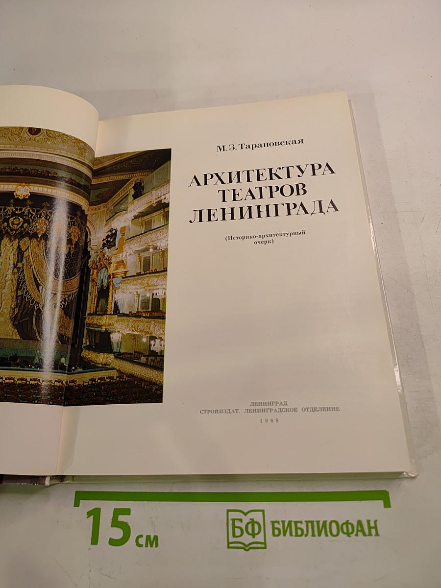 Архитектура театров Ленинграда