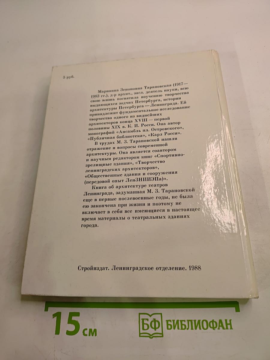 Архитектура театров Ленинграда