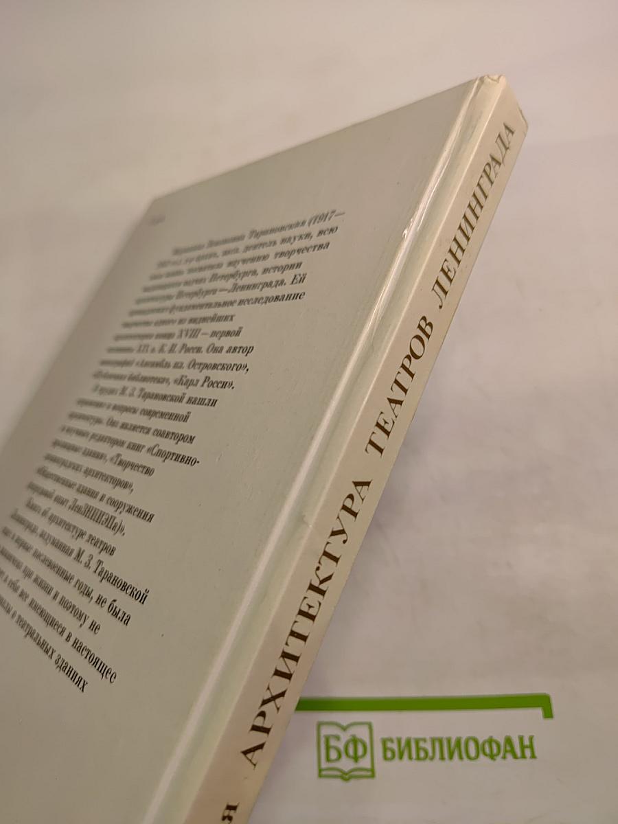 Архитектура театров Ленинграда