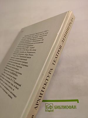 Архитектура театров Ленинграда