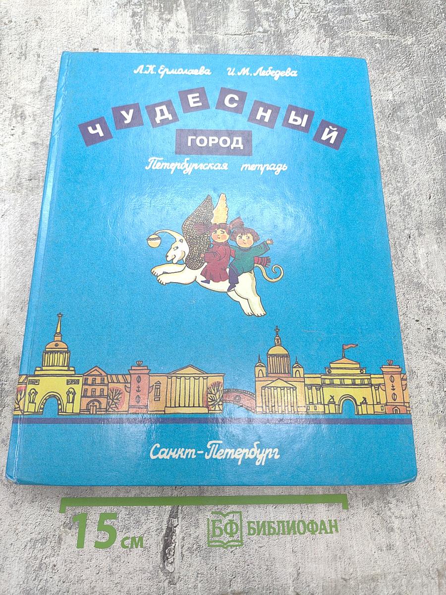 Чудесный город. Петербургская тетрадь