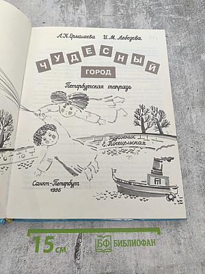 Чудесный город. Петербургская тетрадь