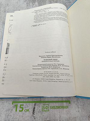 Чудесный город. Петербургская тетрадь