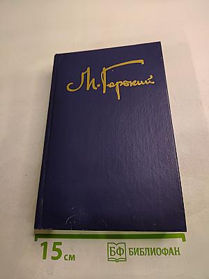 Собрание сочинений в восьми томах. Том пятый: Мать. Лето. Хозяин