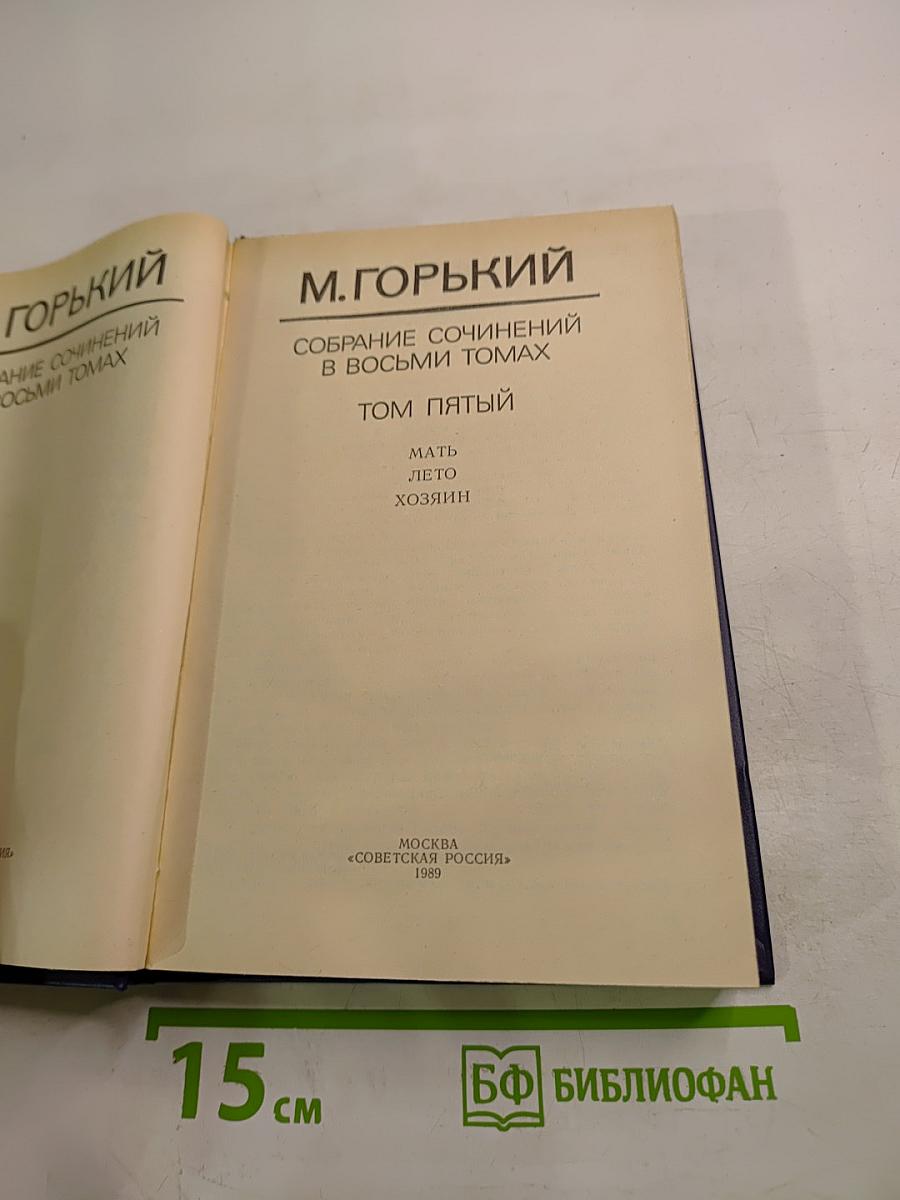 Собрание сочинений в восьми томах. Том пятый: Мать. Лето. Хозяин